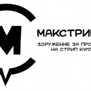 ЗДРУЖЕНИЕ МАКСТРИПОВИ