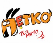 ПОНЕДЕЛНИЧКИ ПЕТКО!