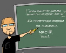 ЧАС 7 – ПОЧЕТНА И КРАЈНА СЦЕНА