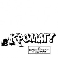 КРОМАГ!