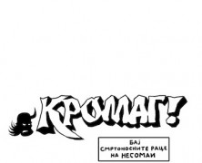 КРОМАГ!